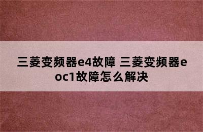 三菱变频器e4故障 三菱变频器eoc1故障怎么解决